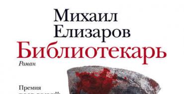 ミハイル・エリザロフFB2。 エリザロフ・ミハイル。 ミハイル・エリザロフという本について