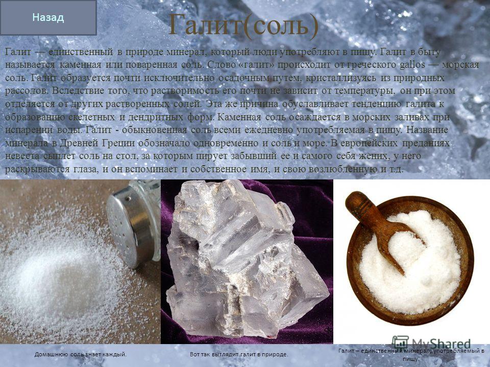 Какую соль называют каменной. Галит каменная соль. Поваренная соль это минерал или Горная порода. Галит соль в природе. Строение кристалла галит.